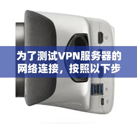 为了测试VPN服务器的网络连接，按照以下步骤进行