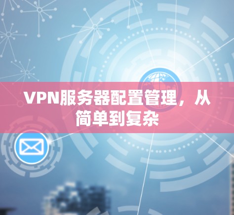 VPN服务器配置管理，从简单到复杂