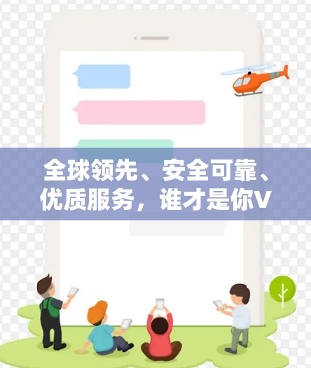 全球领先、安全可靠、优质服务，谁才是你VPN服务器的金主？