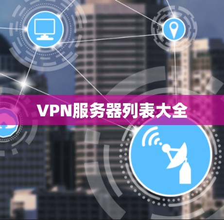 VPN服务器列表大全