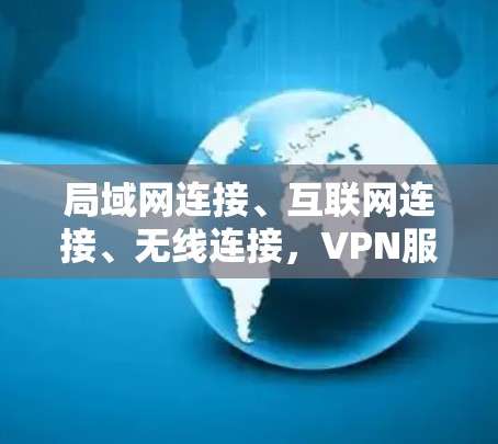 局域网连接、互联网连接、无线连接，VPN服务器连接工具