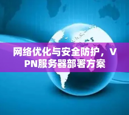 网络优化与安全防护，VPN服务器部署方案