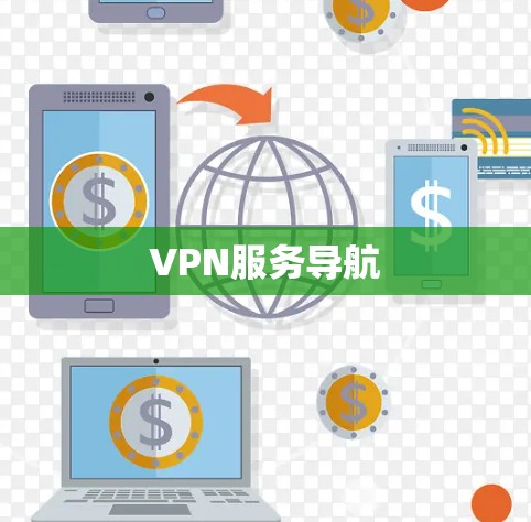 VPN服务导航