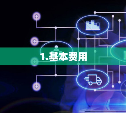 1.基本费用