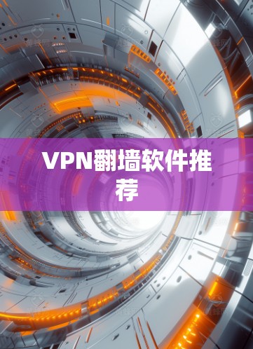 VPN翻墙软件推荐