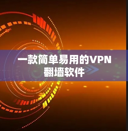 一款简单易用的VPN翻墙软件