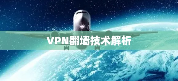 VPN翻墙技术解析