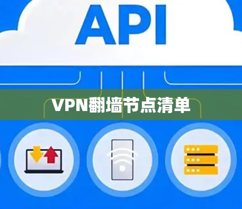 VPN翻墙节点清单