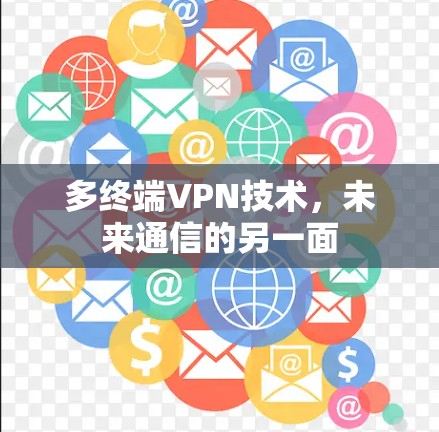 多终端VPN技术，未来通信的另一面