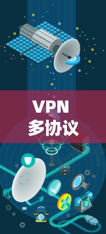 VPN 多协议支持，技术实现与安全防护