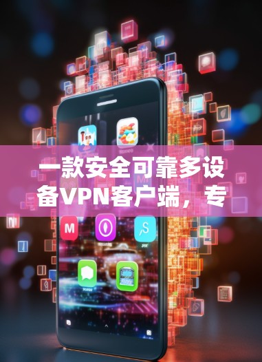 一款安全可靠多设备VPN客户端，专为YouPad打造