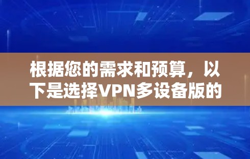 根据您的需求和预算，以下是选择VPN多设备版的建议