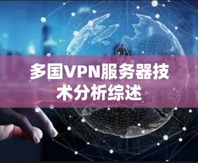多国VPN服务器技术分析综述