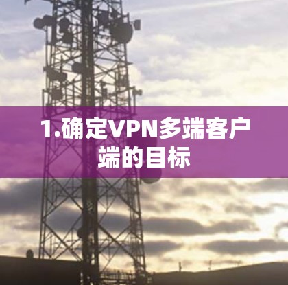 1.确定VPN多端客户端的目标
