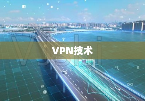 VPN技术