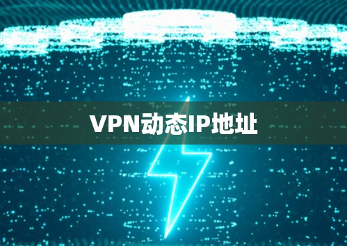 VPN动态IP地址