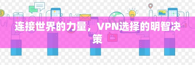 连接世界的力量，VPN选择的明智决策