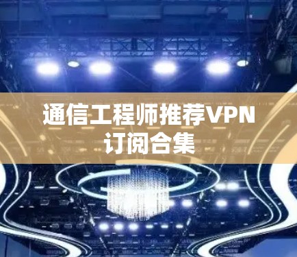通信工程师推荐VPN订阅合集
