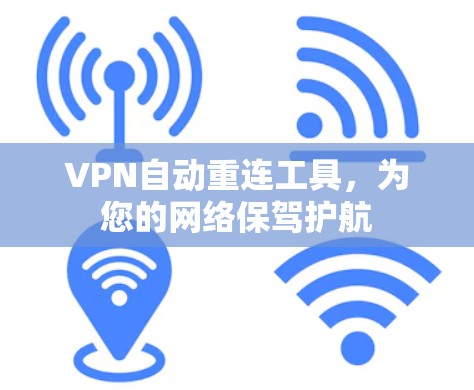 VPN自动重连工具，为您的网络保驾护航