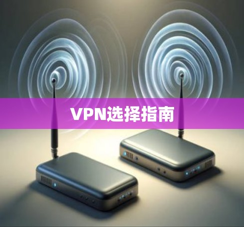 VPN选择指南