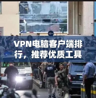 VPN电脑客户端排行，推荐优质工具与优化建议