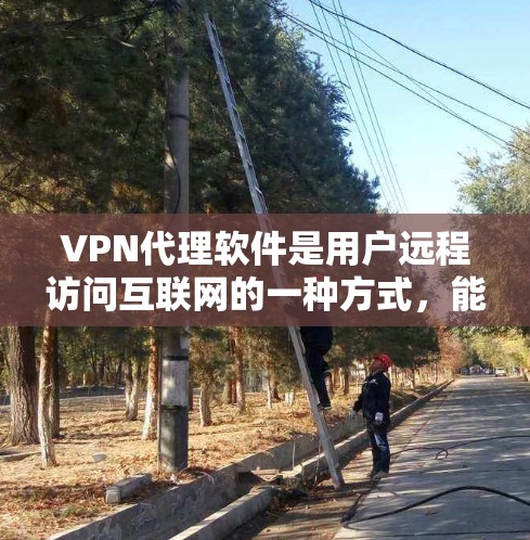 VPN代理软件是用户远程访问互联网的一种方式，能够帮助用户访问安全、加密的网络环境，同时满足多种需求，如远程办公、远程学习、视频会议等。以下是根据用户需求和特点，推荐一些VPN代理软件的评测和推荐