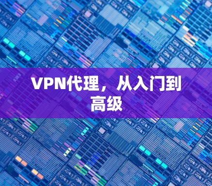 VPN代理，从入门到高级
