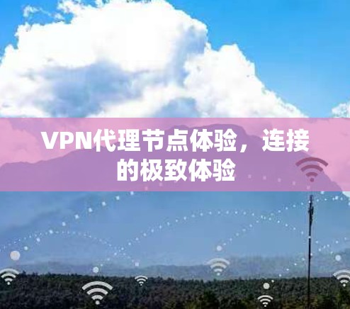 VPN代理节点体验，连接的极致体验