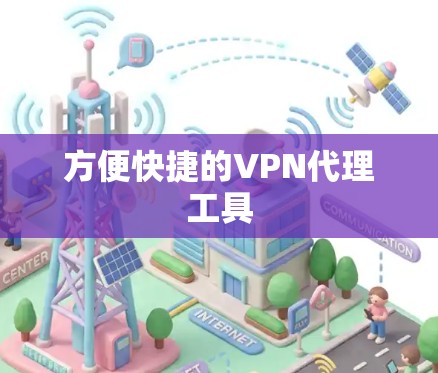方便快捷的VPN代理工具