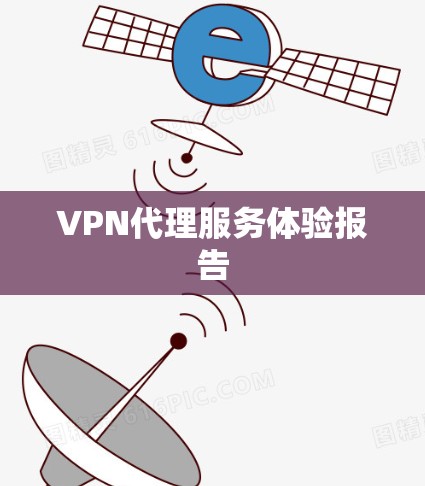 VPN代理服务体验报告