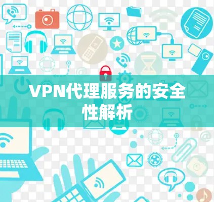 VPN代理服务的安全性解析