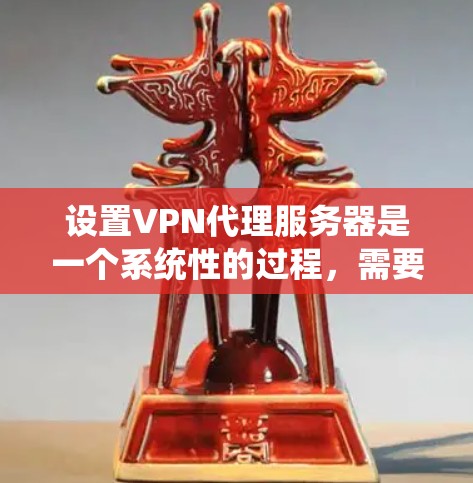 设置VPN代理服务器是一个系统性的过程,需要遵循以下步骤来确保安全性和稳定性。以下是一个详细的指南,帮助您逐步设置VPN代理服务器 设置VPN代理服务器是一个系统性的过程,需要遵循以下步骤来确保安全性和稳定性。以下是一个详细的指南,帮助您逐步设置VPN代理服务器