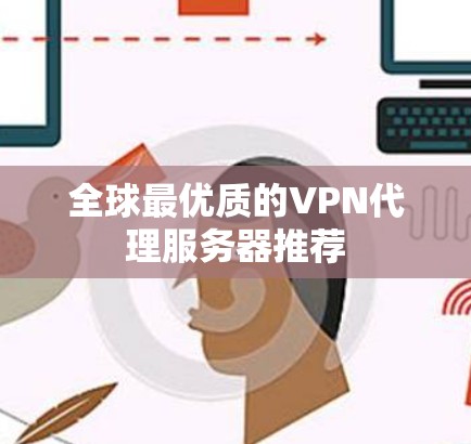 全球最优质的VPN代理服务器推荐