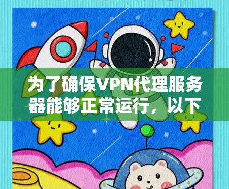 为了确保VPN代理服务器能够正常运行，以下是详细的测试步骤和方法