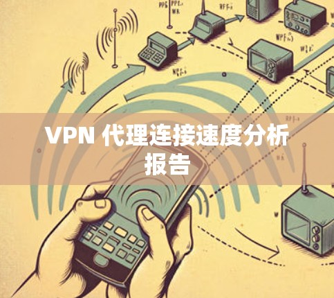 VPN 代理连接速度分析报告