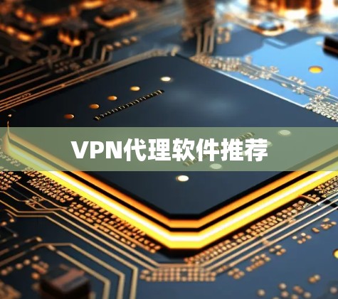 VPN代理软件推荐