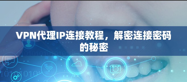 VPN代理IP连接教程，解密连接密码的秘密