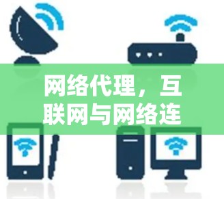 网络代理，互联网与网络连接的深层需求