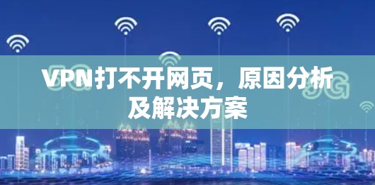 VPN打不开网页，原因分析及解决方案