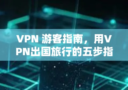 VPN 游客指南，用VPN出国旅行的五步指南