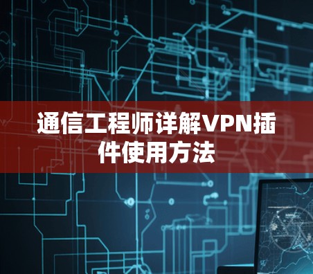 通信工程师详解VPN插件使用方法 通信工程师详解VPN插件使用方法