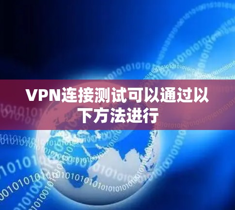 VPN连接测试可以通过以下方法进行