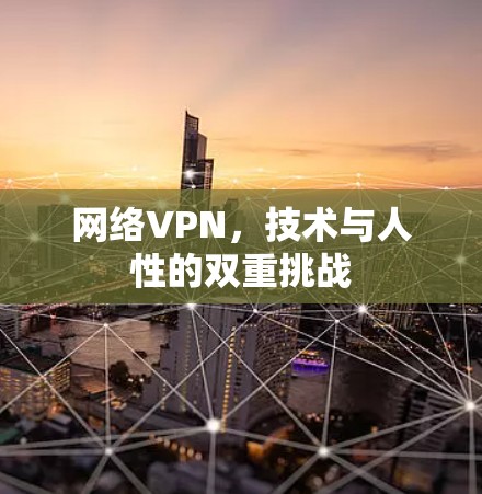网络VPN，技术与人性的双重挑战