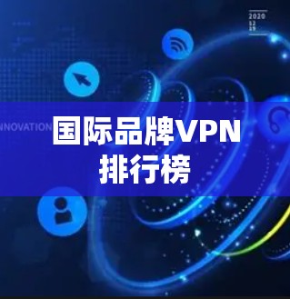 国际品牌VPN排行榜