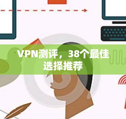 VPN测评，38个最佳选择推荐