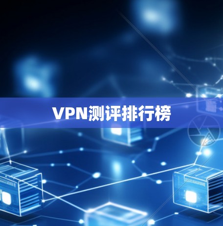 VPN测评排行榜