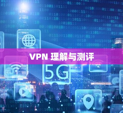 VPN 理解与测评 VPN 理解与测评