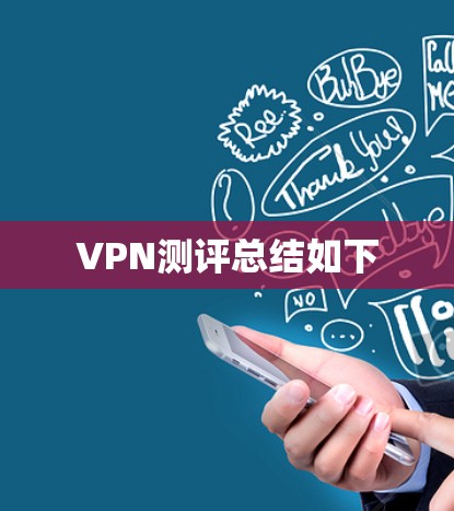 VPN测评总结如下 VPN测评总结如下