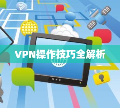 VPN操作技巧全解析