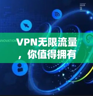 VPN无限流量，你值得拥有